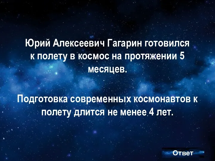 Юрий Алексеевич Гагарин готовился к полету в космос на протяжении