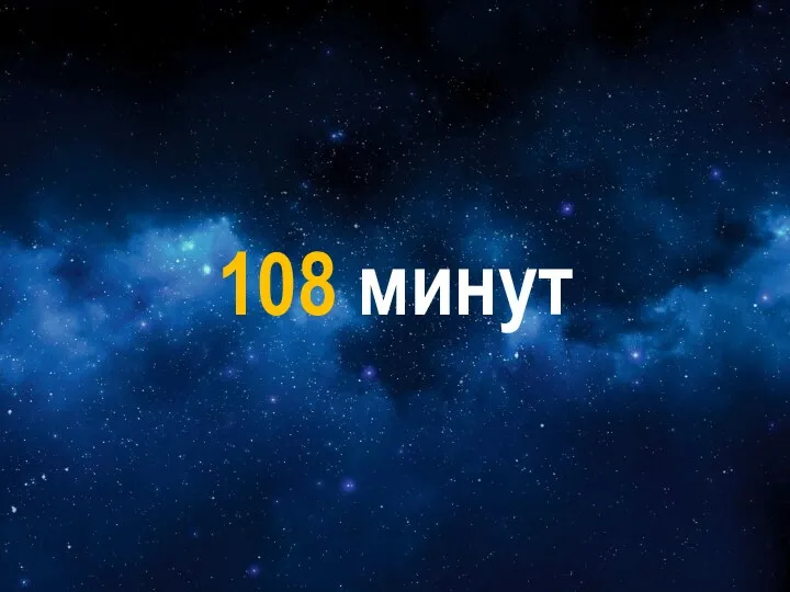 108 минут