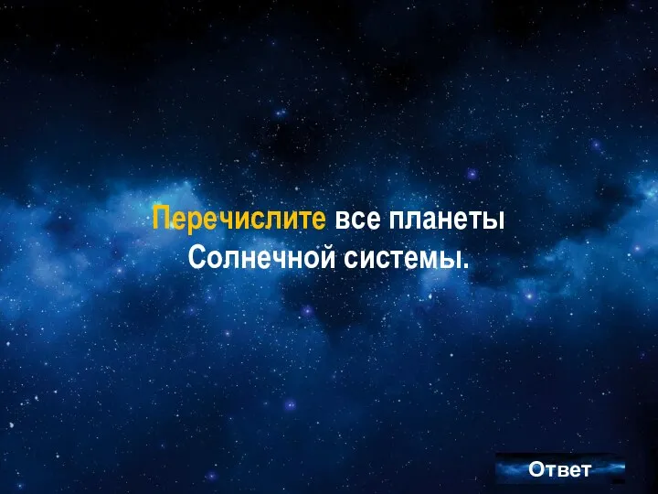 Перечислите все планеты Солнечной системы. Перечислите все планеты Солнечной системы.