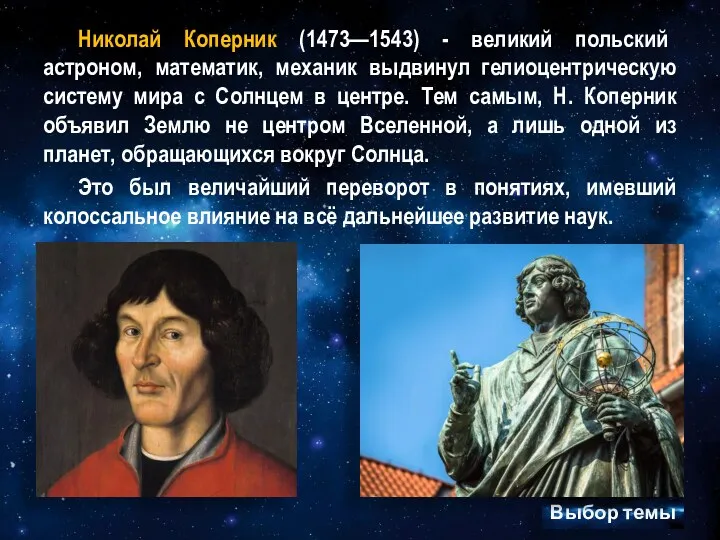 Великий польский астроном, математик, механик Николай Коперник (1473—1543) выдвинул гелиоцентрическую