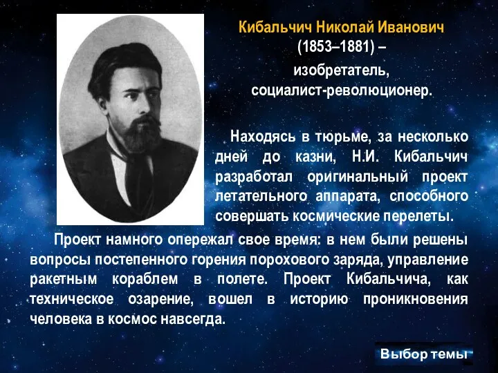 Кибальчич Николай Иванович (1853–1881) – изобретатель, социалист-революционер. Находясь в тюрьме,