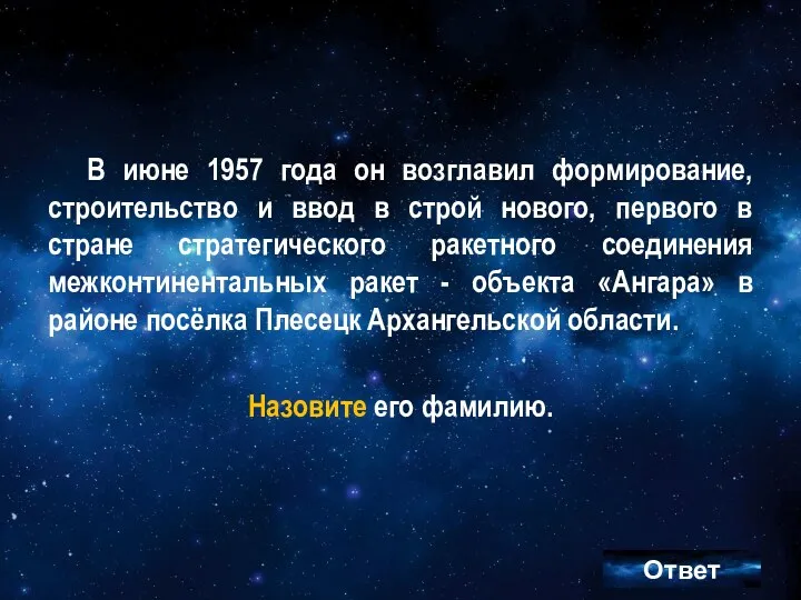 В июне 1957 года он возглавил формирование, строительство и ввод