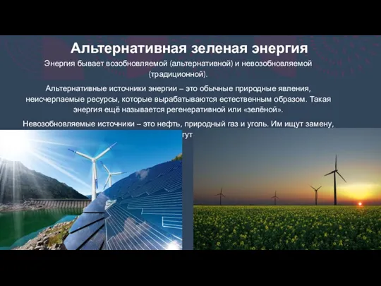 Альтернативная зеленая энергия​ Энергия бывает возобновляемой (альтернативной) и невозобновляемой (традиционной).