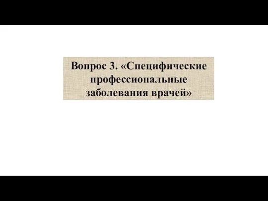 Вопрос 3. «Специфические профессиональные заболевания врачей»