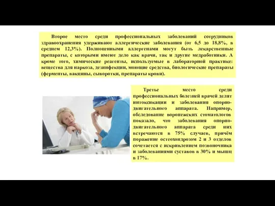 Второе место среди профессиональных заболеваний сотрудников здравоохранения удерживают аллергические заболевания