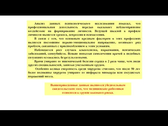 Анализ данных психологического исследования показал, что профессиональная деятельность нередко оказывает