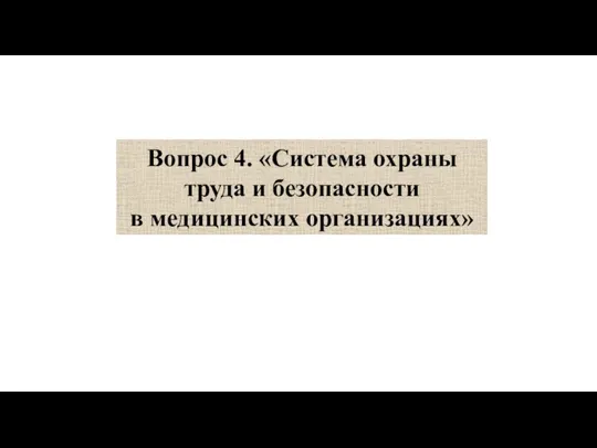 Вопрос 4. «Система охраны труда и безопасности в медицинских организациях»