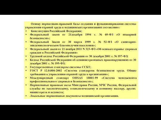 Основу нормативно-правовой базы создания и функционирования системы управления охраной труда