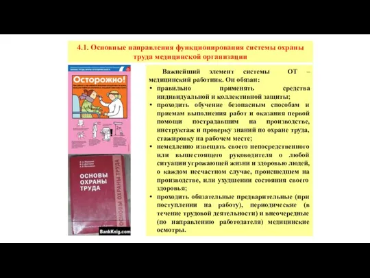 4.1. Основные направления функционирования системы охраны труда медицинской организации Важнейший