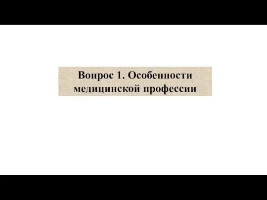 Вопрос 1. Особенности медицинской профессии