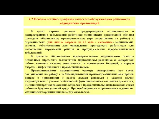 4.2 Основы лечебно-профилактического обслуживания работников медицинских организаций В целях охраны