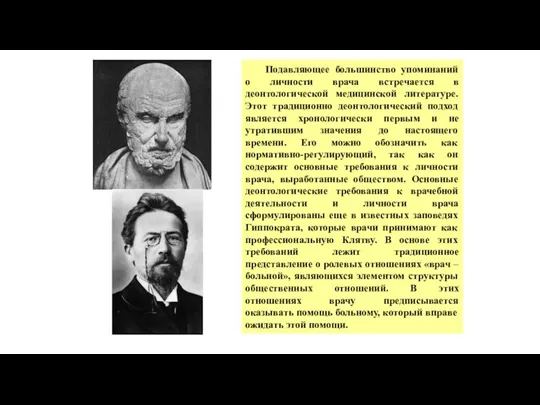 Подавляющее большинство упоминаний о личности врача встречается в деонтологической медицинской