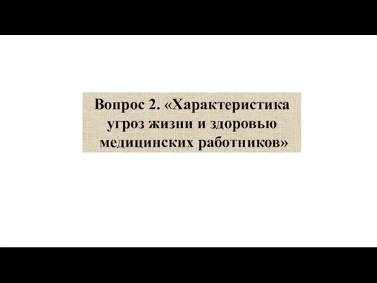 Вопрос 2. «Характеристика угроз жизни и здоровью медицинских работников»