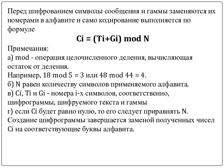 Перед шифрованием символы сообщения и гаммы заменяются их номерами в