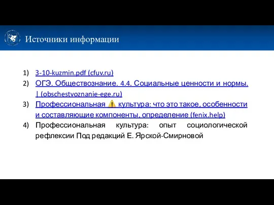 Источники информации 3-10-kuzmin.pdf (cfuv.ru) ОГЭ. Обществознание. 4.4. Социальные ценности и