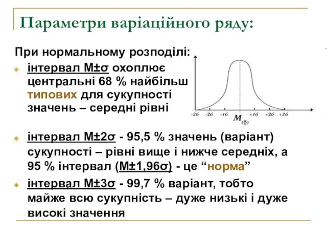 Параметри варіаційного ряду: інтервал М±2σ - 95,5 % значень (варіант)