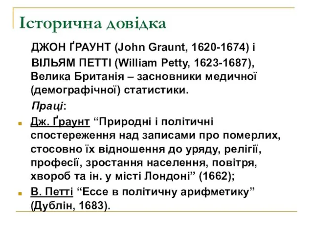 Історична довідка ДЖОН ҐРАУНТ (John Graunt, 1620-1674) і ВІЛЬЯМ ПЕТТІ