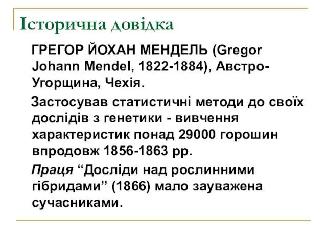 Історична довідка ГРЕГОР ЙОХАН МЕНДЕЛЬ (Gregor Johann Mendel, 1822-1884), Австро-Угорщина,