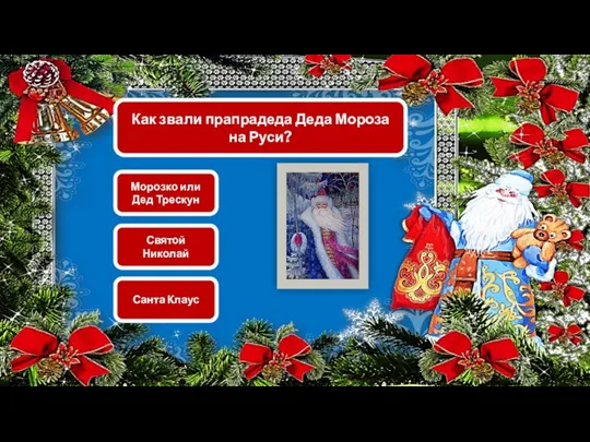 Как звали прапрадеда Деда Мороза на Руси? Морозко или Дед Трескун Святой Николай Санта Клаус