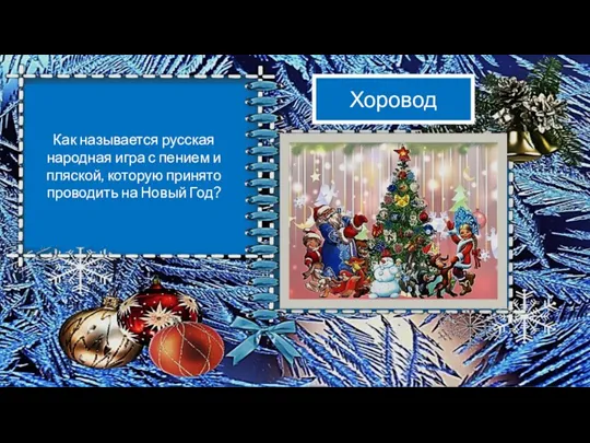 Как называется русская народная игра с пением и пляской, которую принято проводить на Новый Год? Хоровод
