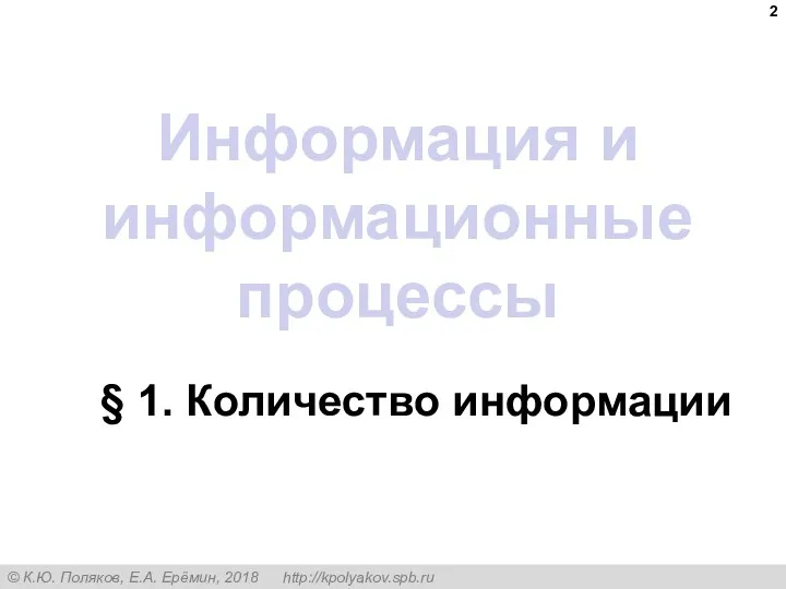 Информация и информационные процессы § 1. Количество информации