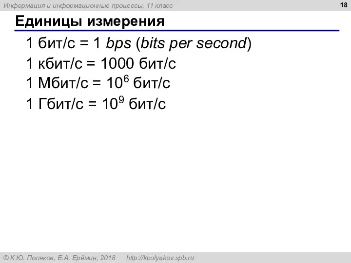 Единицы измерения 1 бит/с = 1 bps (bits per second)