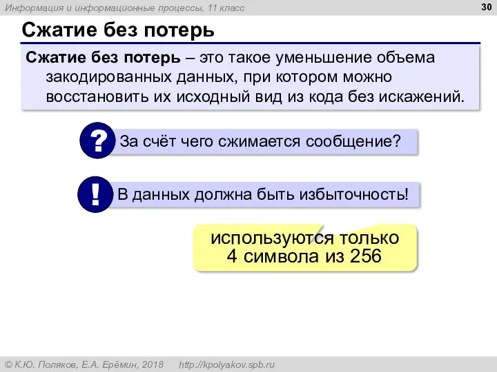 Сжатие без потерь Сжатие без потерь – это такое уменьшение