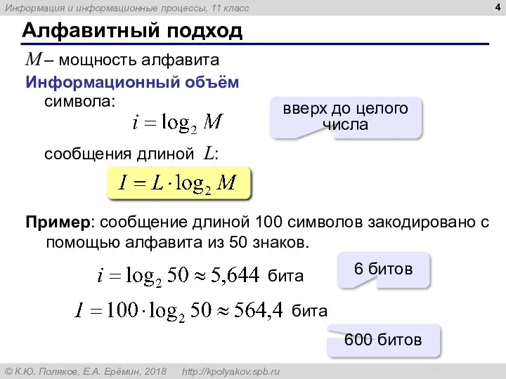 Алфавитный подход M – мощность алфавита Информационный объём символа: сообщения