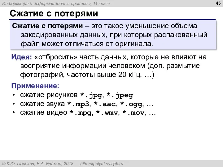 Сжатие с потерями Сжатие с потерями – это такое уменьшение