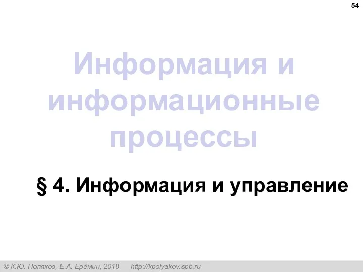 Информация и информационные процессы § 4. Информация и управление