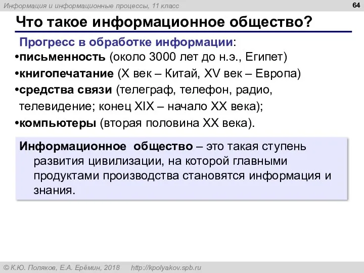 Что такое информационное общество? Прогресс в обработке информации: письменность (около