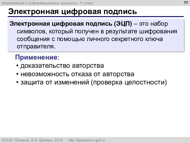 Электронная цифровая подпись Электронная цифровая подпись (ЭЦП) – это набор