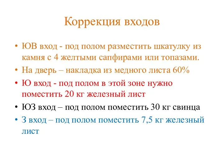 Коррекция входов ЮВ вход - под полом разместить шкатулку из