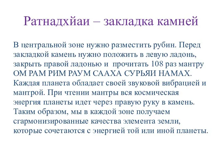 Ратнадхйаи – закладка камней В центральной зоне нужно разместить рубин. Перед закладкой камень