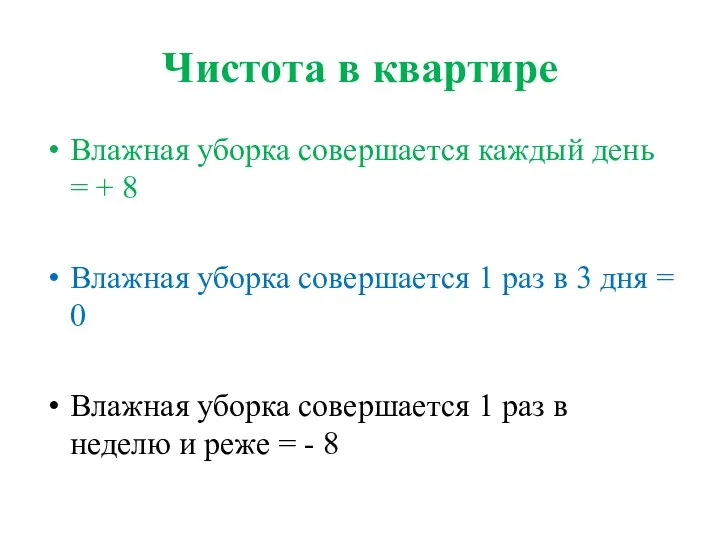 Чистота в квартире Влажная уборка совершается каждый день = +