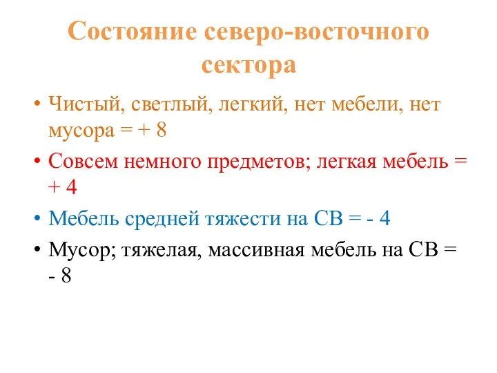 Состояние северо-восточного сектора Чистый, светлый, легкий, нет мебели, нет мусора