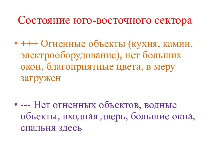 Состояние юго-восточного сектора +++ Огненные объекты (кухня, камин, электрооборудование), нет больших окон, благоприятные