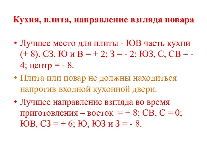 Кухня, плита, направление взгляда повара Лучшее место для плиты - ЮВ часть кухни