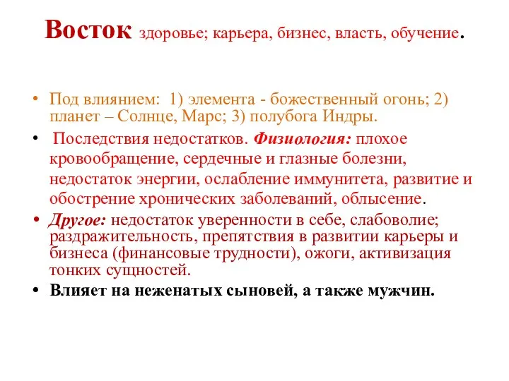 Восток здоровье; карьера, бизнес, власть, обучение. Под влиянием: 1) элемента