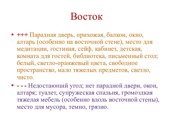 Восток +++ Парадная дверь, прихожая, балкон, окно, алтарь (особенно на восточной стене), место