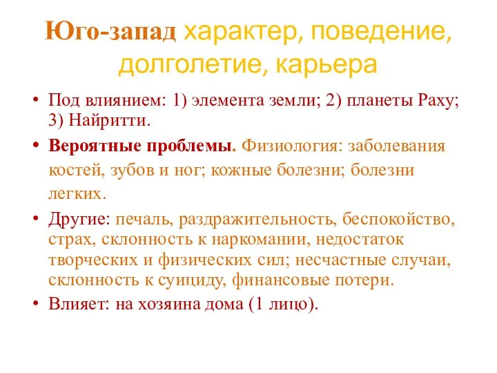 Юго-запад характер, поведение, долголетие, карьера Под влиянием: 1) элемента земли;