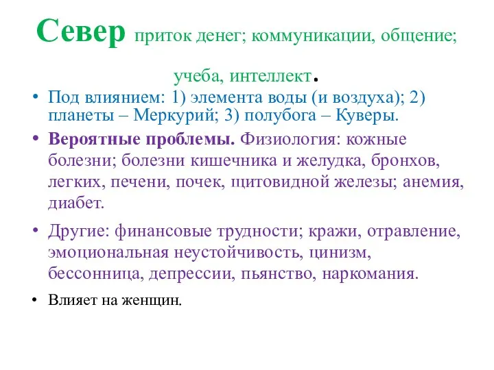 Север приток денег; коммуникации, общение; учеба, интеллект. Под влиянием: 1)