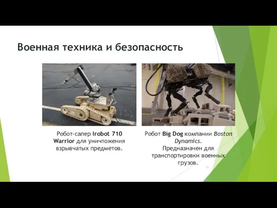 Военная техника и безопасность Робот Big Dog компании Boston Dynamics.