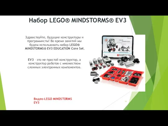 Набор LEGO® MINDSTORMS® EV3 Здравствуйте, будущие конструкторы и программисты! Во