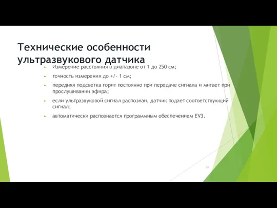 Технические особенности ультразвукового датчика Измерение расстояния в диапазоне от 1