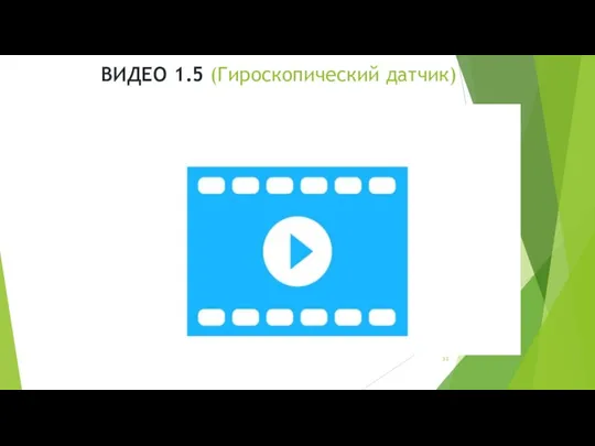 ВИДЕО 1.5 (Гироскопический датчик)