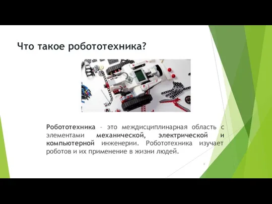 Что такое робототехника? Робототехника – это междисциплинарная область с элементами