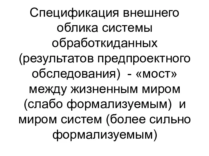 Спецификация внешнего облика системы обработкиданных (результатов предпроектного обследования) - «мост»