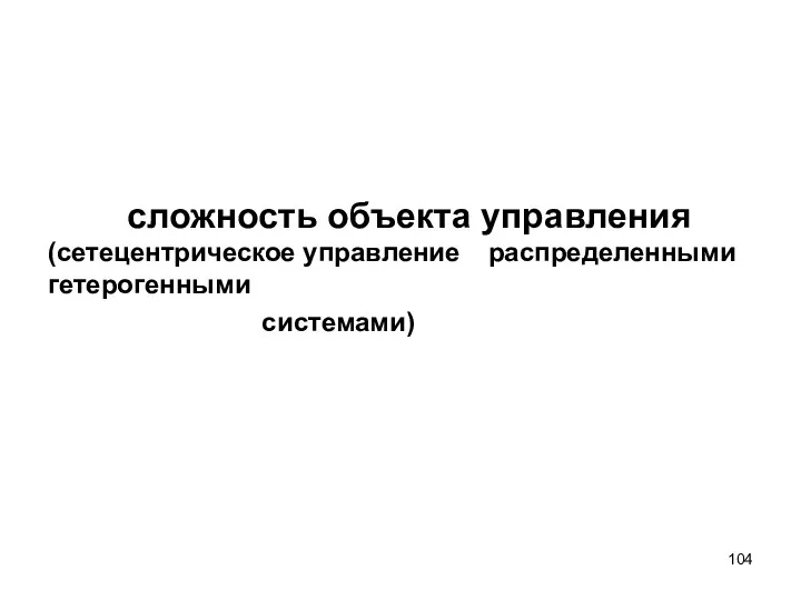 сложность объекта управления (сетецентрическое управление распределенными гетерогенными системами)