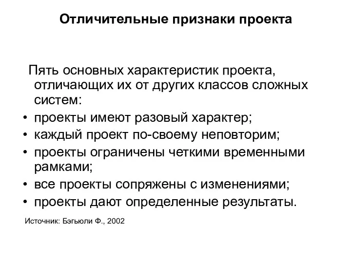 Отличительные признаки проекта Пять основных характеристик проекта, отличающих их от